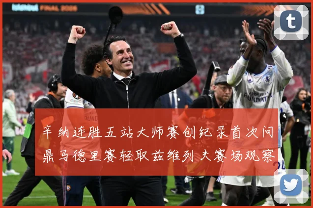 辛纳连胜五站大师赛创纪录首次问鼎马德里赛轻取兹维列夫赛场观察