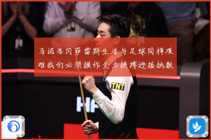 马诺洛冈萨雷斯生活与足球同样艰难我们必须振作全力拼搏迎接挑数据研判