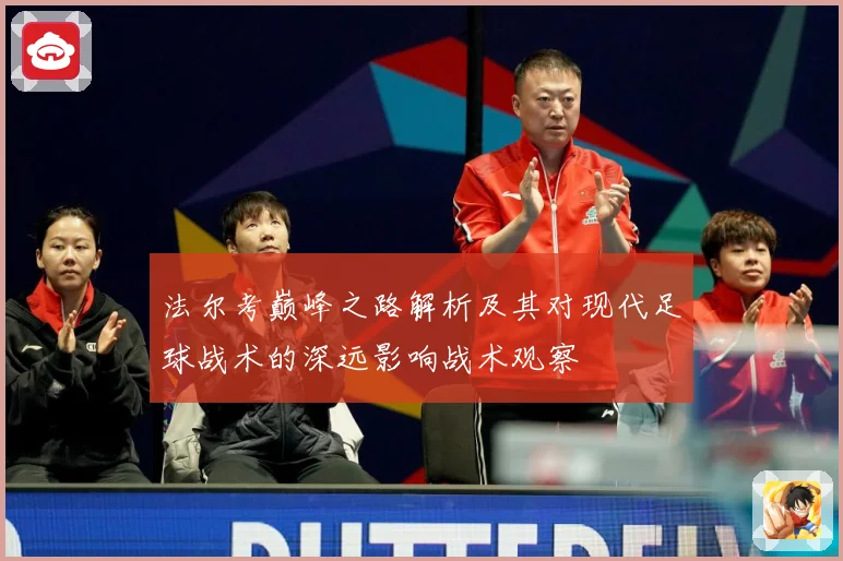 法尔考巅峰之路解析及其对现代足球战术的深远影响战术观察