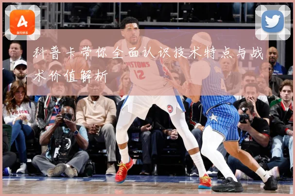 科普卡带你全面认识技术特点与战术价值解析