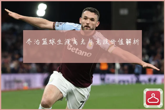 乔治篮球生涯高光与竞技价值解析