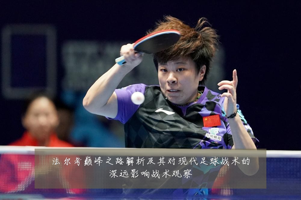 法尔考巅峰之路解析及其对现代足球战术的深远影响战术观察