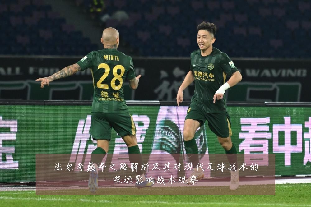 法尔考巅峰之路解析及其对现代足球战术的深远影响战术观察