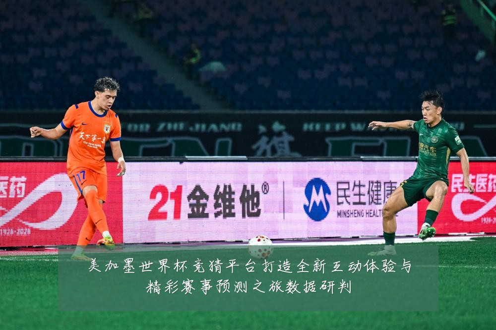 美加墨世界杯竞猜平台打造全新互动体验与精彩赛事预测之旅数据研判