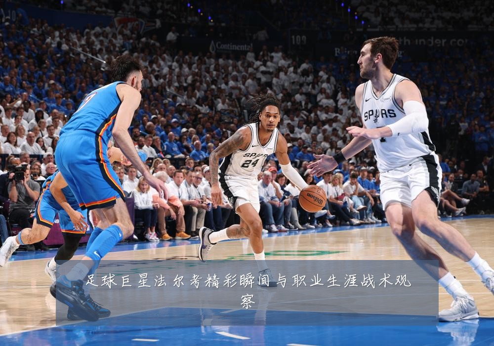 足球巨星法尔考精彩瞬间与职业生涯战术观察