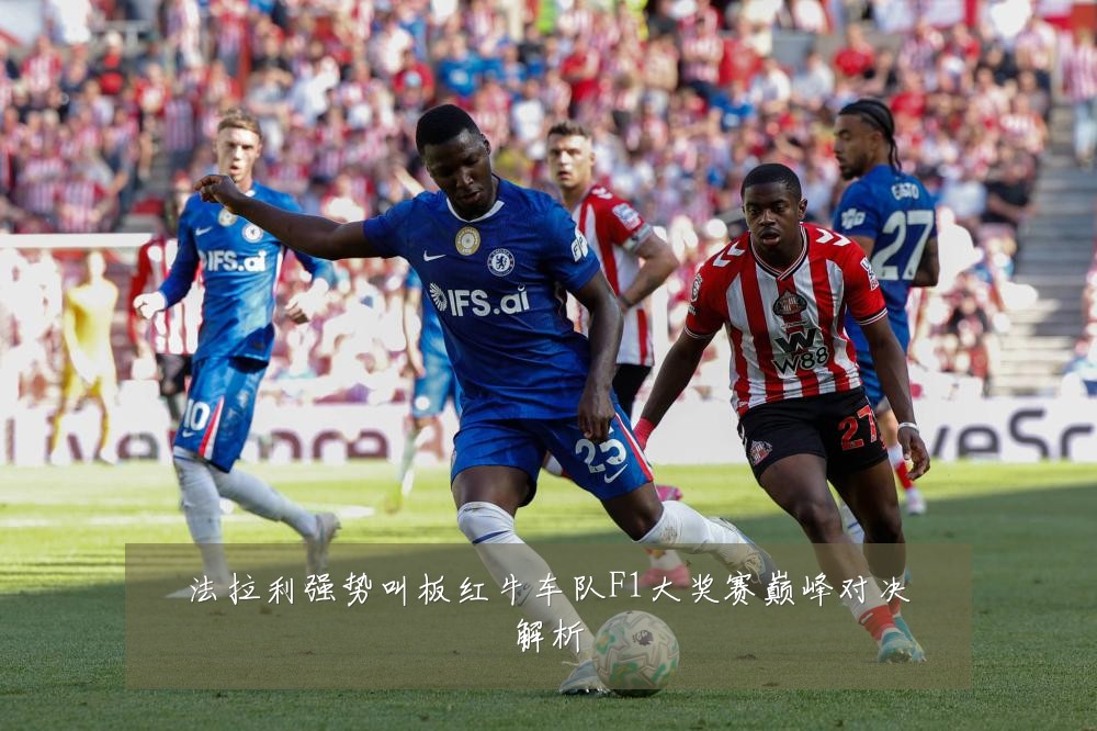 法拉利强势叫板红牛车队F1大奖赛巅峰对决解析