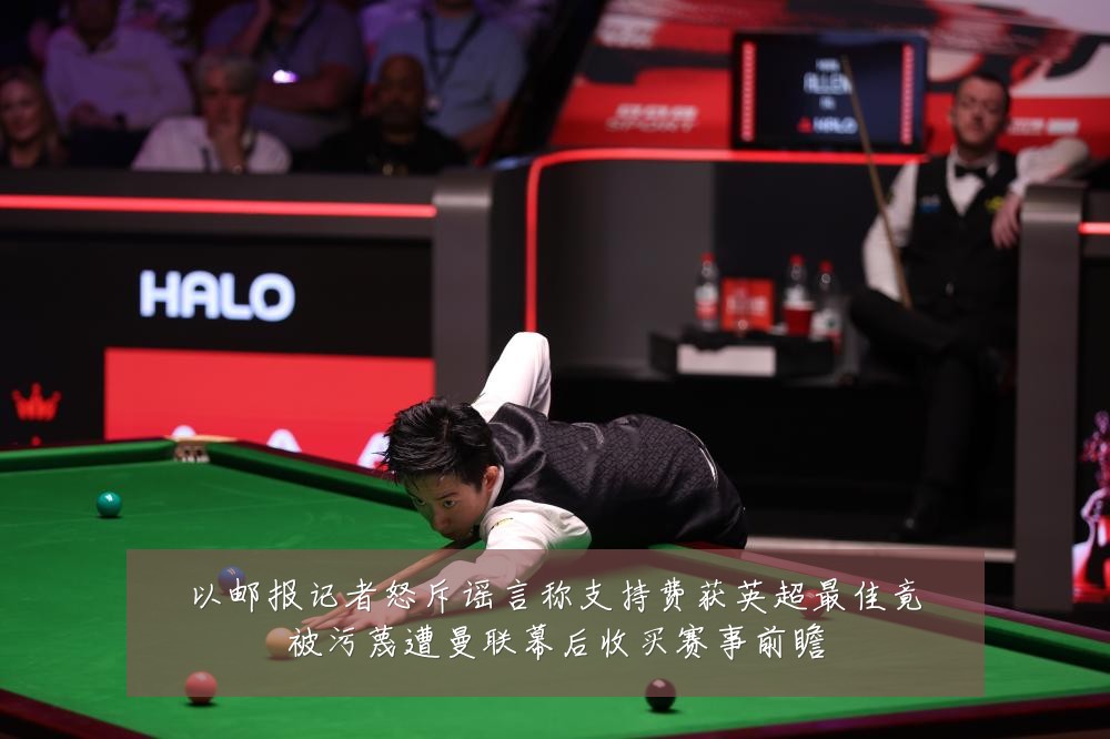 以邮报记者怒斥谣言称支持费获英超最佳竟被污蔑遭曼联幕后收买赛事前瞻
