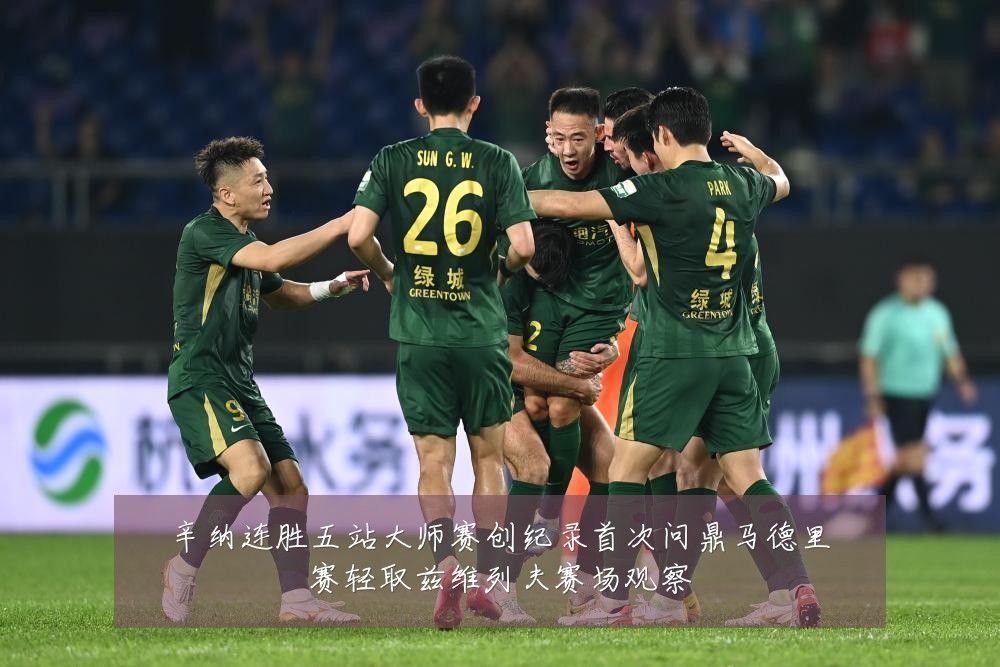 辛纳连胜五站大师赛创纪录首次问鼎马德里赛轻取兹维列夫赛场观察