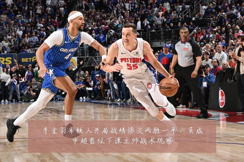 李金羽率铁人开局战绩惨淡两胜一平六负成中超首位下课主帅战术观察