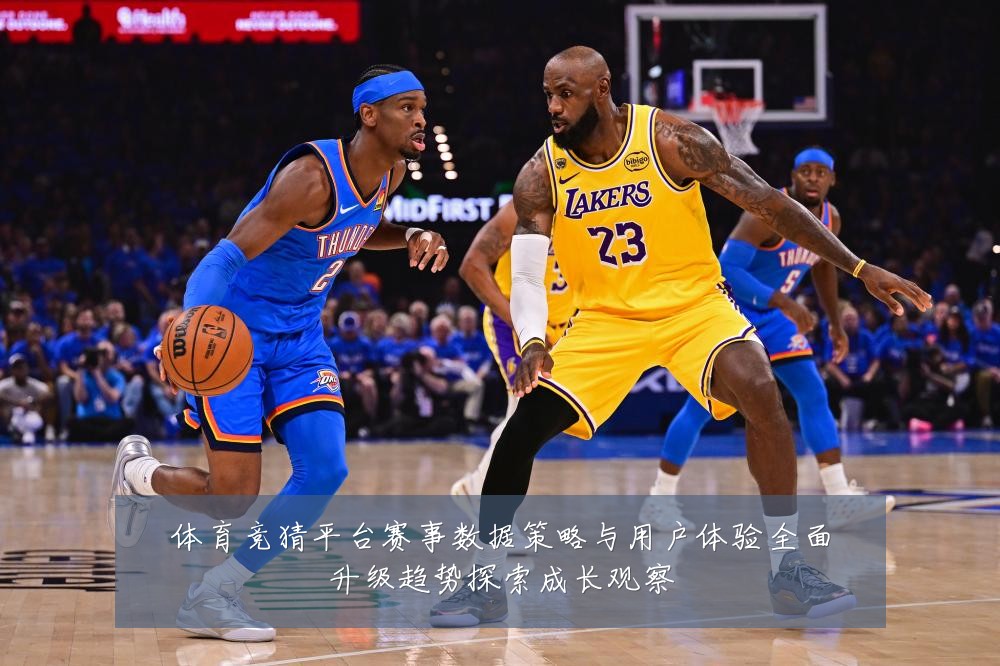 体育竞猜平台赛事数据策略与用户体验全面升级趋势探索成长观察