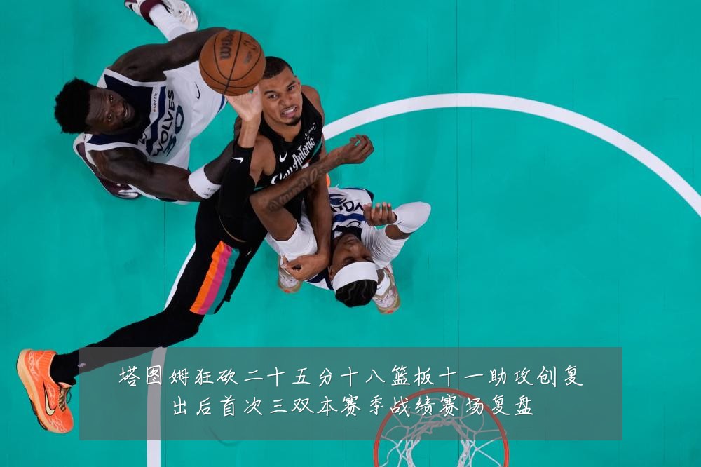 塔图姆狂砍二十五分十八篮板十一助攻创复出后首次三双本赛季战绩赛场复盘