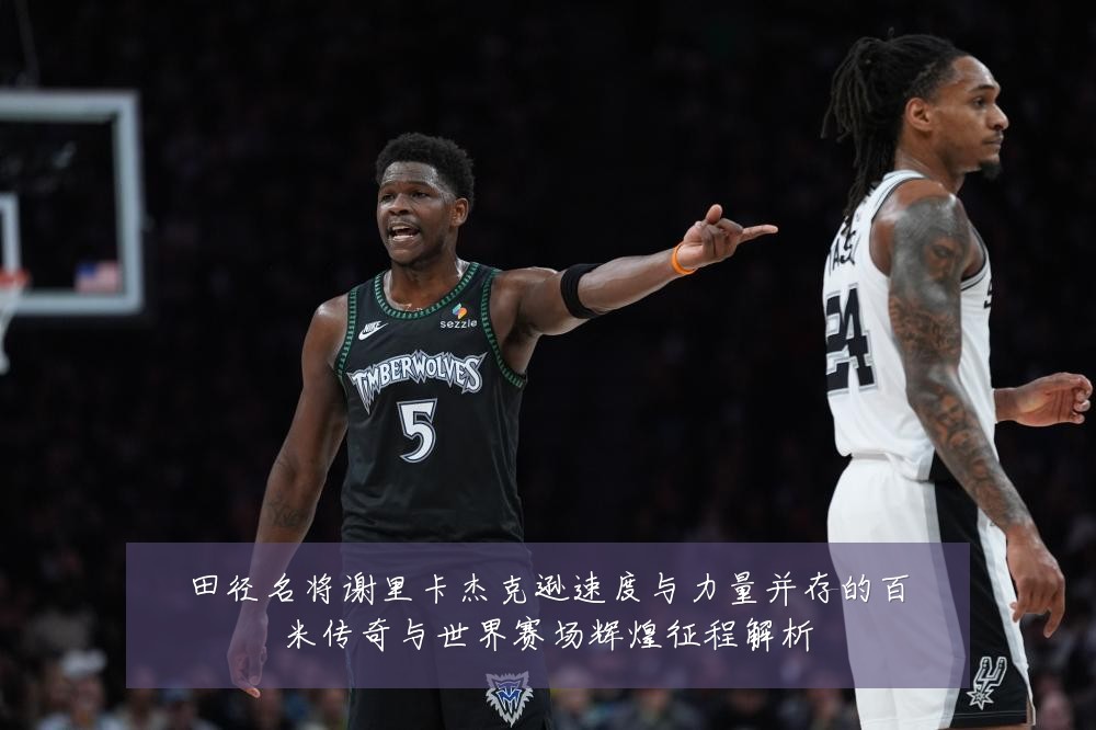 田径名将谢里卡杰克逊速度与力量并存的百米传奇与世界赛场辉煌征程解析