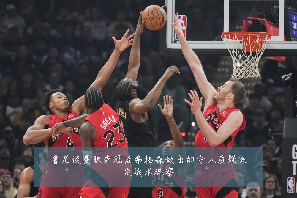 鲁尼谈曼联夺冠后弗格森做出的令人质疑决定战术观察