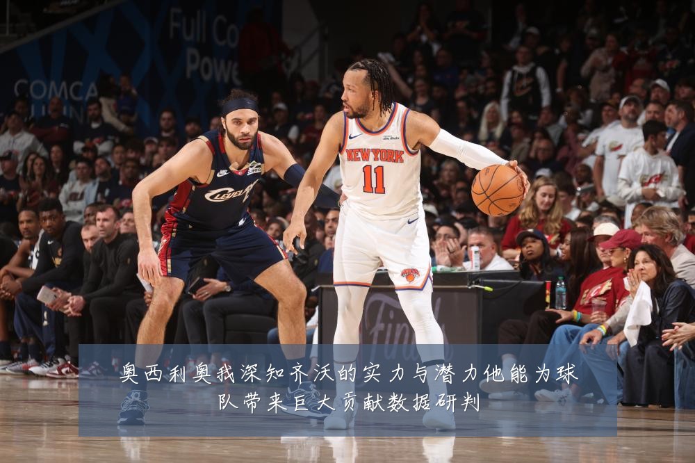 奥西利奥我深知齐沃的实力与潜力他能为球队带来巨大贡献数据研判