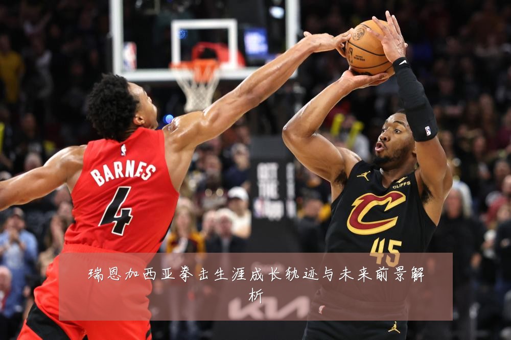 瑞恩加西亚拳击生涯成长轨迹与未来前景解析