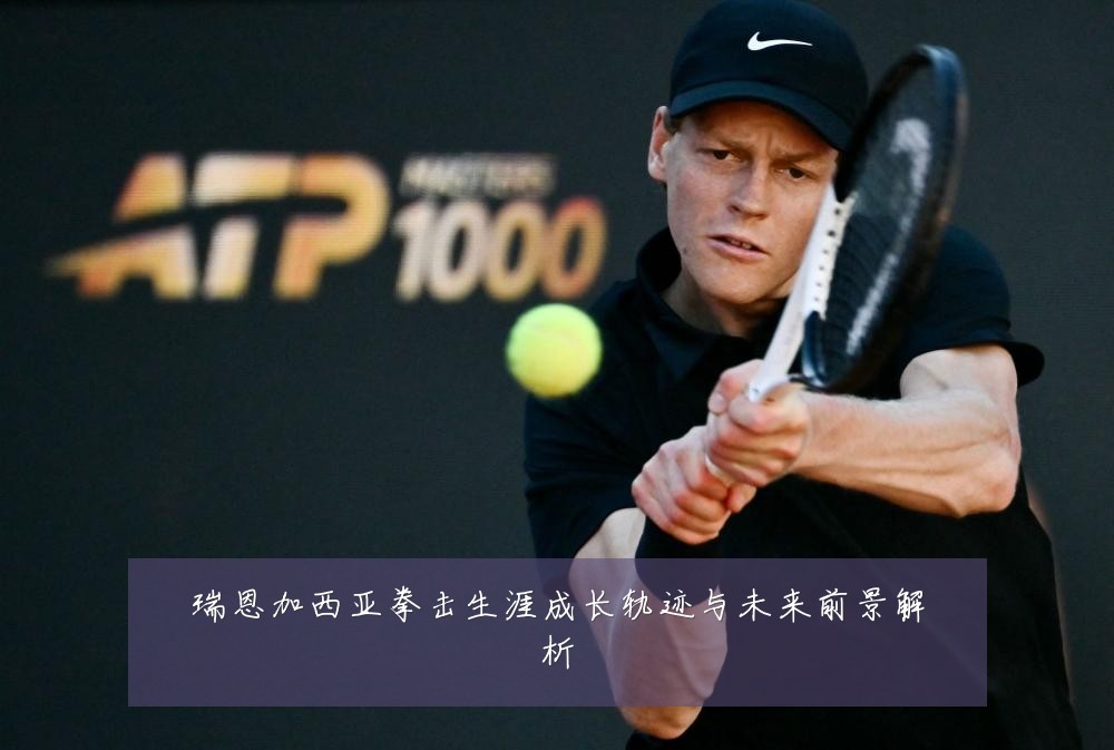 瑞恩加西亚拳击生涯成长轨迹与未来前景解析