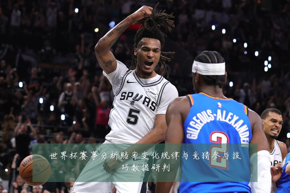 世界杯赛事分析赔率变化规律与竞猜参与技巧数据研判