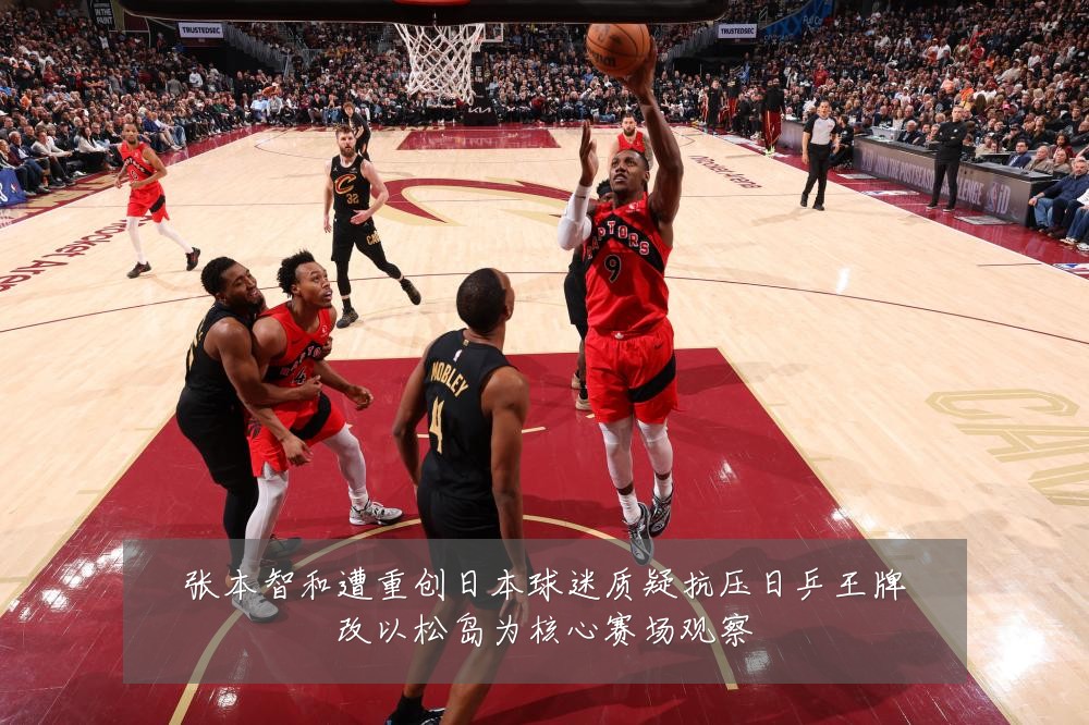 张本智和遭重创日本球迷质疑抗压日乒王牌改以松岛为核心赛场观察