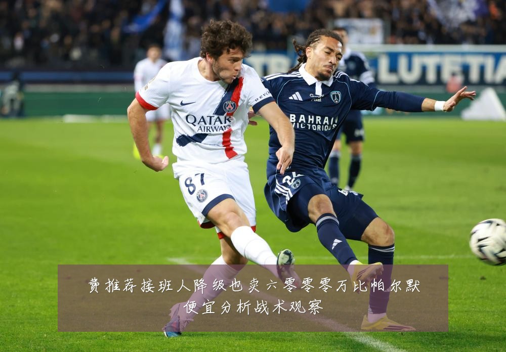 费推荐接班人降级也卖六零零零万比帕尔默便宜分析战术观察