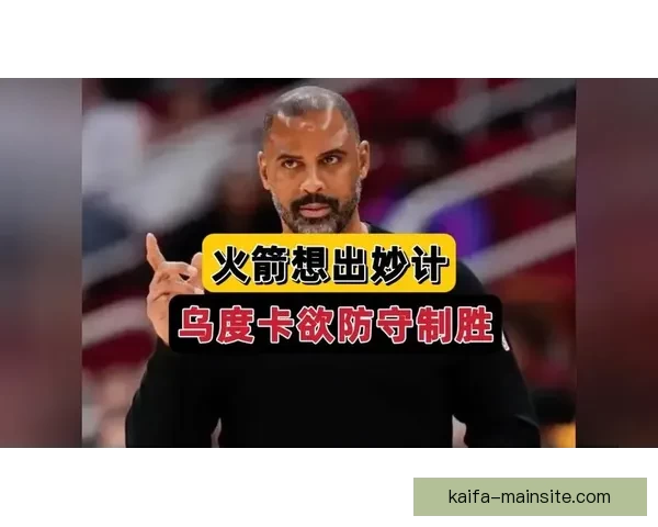 乌度卡强调控球为先减少缠斗与多余运球成制胜关键路径执行与专注